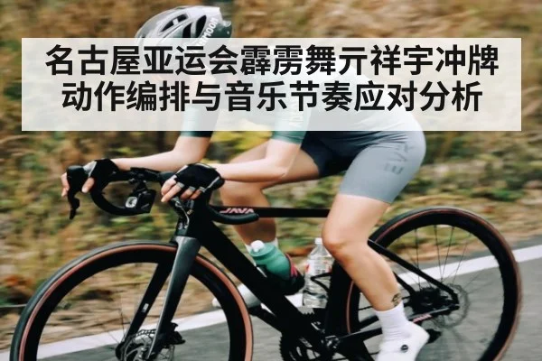 名古屋亚运会霹雳舞亓祥宇冲牌动作编排与音乐节奏应对分析